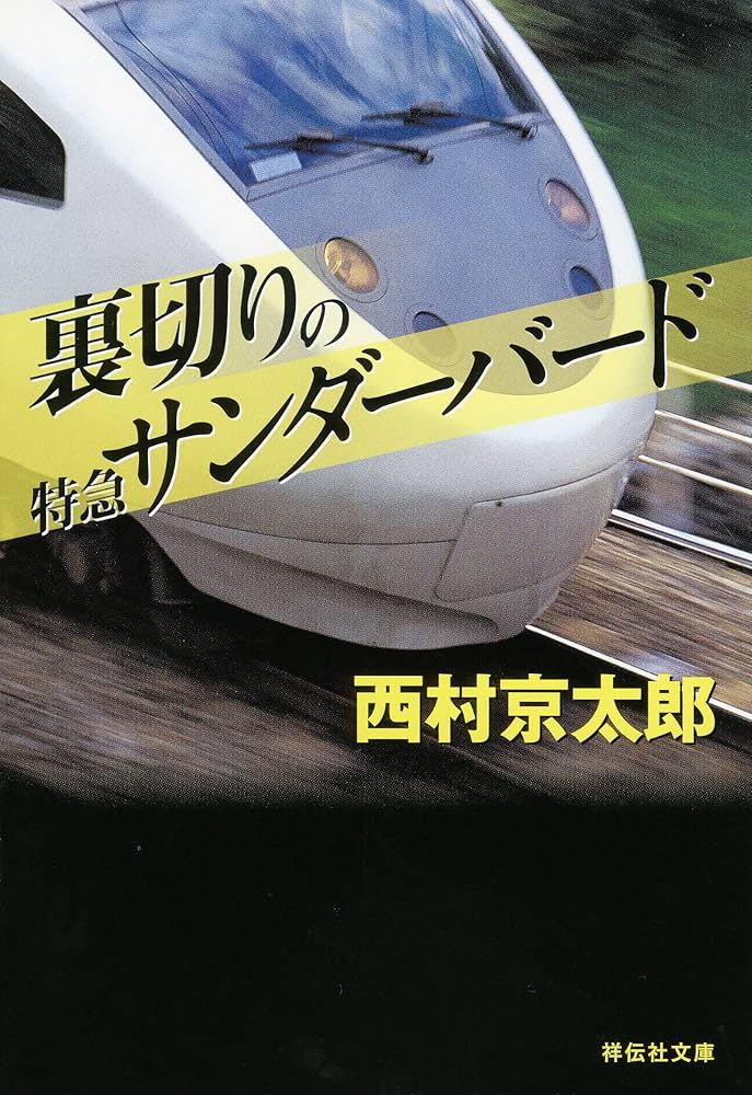 Amazon.co.jp: 裏切りの特急サンダーバード (祥伝社文庫) : 西村